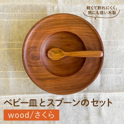 【離乳食用】ベビー皿とスプーンのセット 糸島市/カントリーチェア【いとしまごころ】[ATC020]