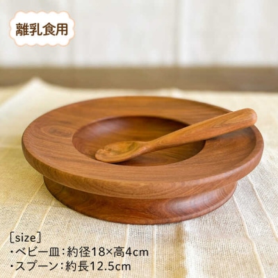 【離乳食用】ベビー皿とスプーンのセット 糸島市/カントリーチェア【いとしまごころ】[ATC020]
