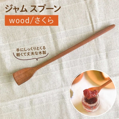 ジャムスプーン 糸島市/カントリーチェア【いとしまごころ】[ATC021]