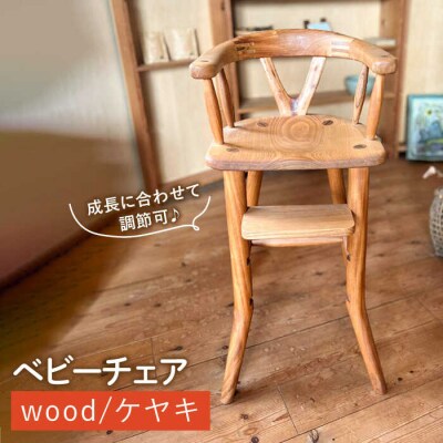 ベビーチェア 糸島市/カントリーチェア【いとしまごころ】 [ATC022]