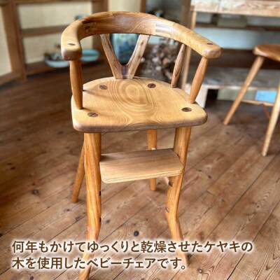 ベビーチェア 糸島市/カントリーチェア【いとしまごころ】 [ATC022]