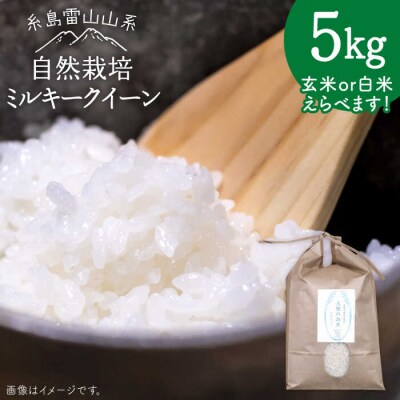 糸島産 ミルキークイーン 5kg 自然栽培 糸島市/大石ファーム [ATE014]