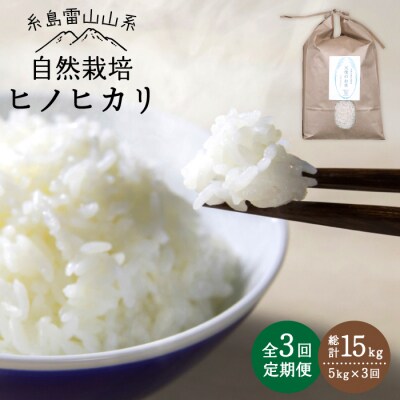 【 全3回 定期便 】 自然栽培 ヒノヒカリ 5kg 糸島市/大石ファーム [ATE017]