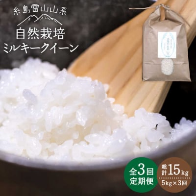 【全3回定期便】糸島産 ミルキークイーン 5kg 自然栽培 糸島市/大石ファーム[ATE026]