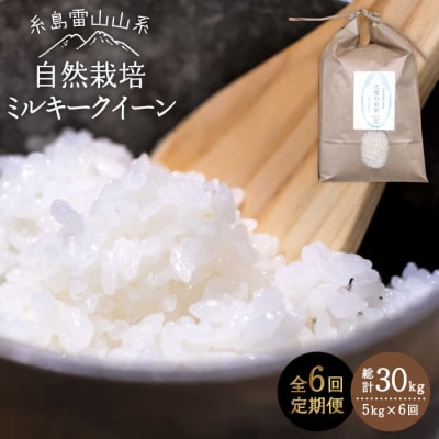 【全6回定期便】糸島産 ミルキークイーン 5kg 自然栽培 糸島市/大石ファーム[ATE027]