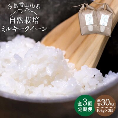 【全3回定期便】糸島産 ミルキークイーン 10kg 自然栽培 糸島市/大石ファーム[ATE029]