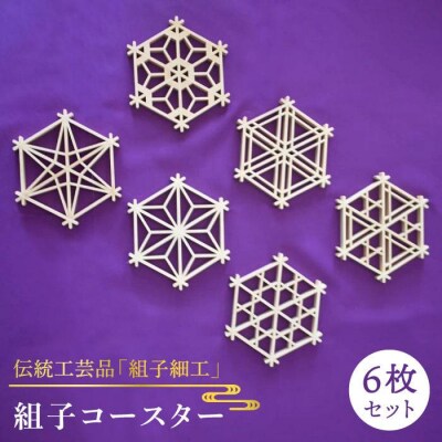 【 日本 伝統 工芸 】 組子 コースター 6枚 セット 糸島市/松尾組子工芸 [ATF001]