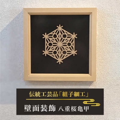 額 入り 組子 細工【八重桜亀甲】 糸島市/松尾組子工芸 [ATF029]