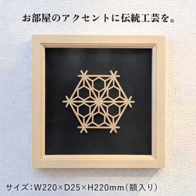 額 入り 組子 細工【八重裏花亀甲】 糸島市/松尾組子工芸 [ATF031]
