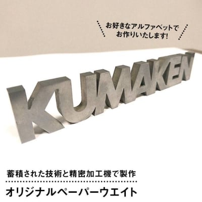 特注品 オリジナル ペーパー ウエイト 糸島市/熊本精研工業 [ATG001]
