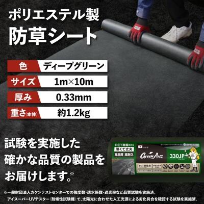 ポリエステル製 防草シート ディープグリーン 1m×10m 330JP  [ATQ006]