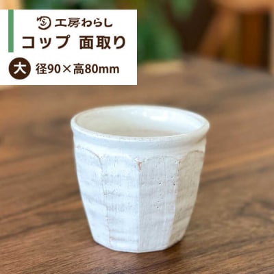 コップ 面取り (大)  糸島市/工房わらし(宮元 美希)【いとしまごころ】 [ATZ002]