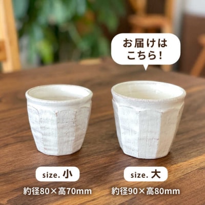 コップ 面取り (大)  糸島市/工房わらし(宮元 美希)【いとしまごころ】 [ATZ002]