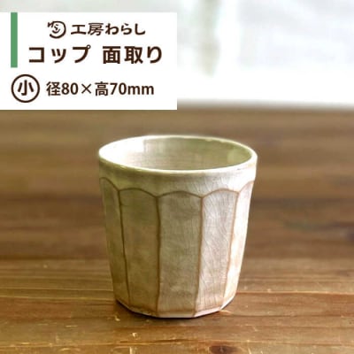 コップ面取り(小) 糸島市/工房わらし(宮元美希)【いとしまごころ】[ATZ003]