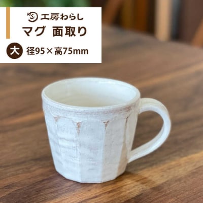 マグ 面取り (大) 糸島市/工房わらし(宮元 美希)【いとしまごころ】 [ATZ004]