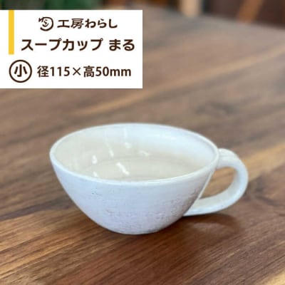スープカップまる(小)  糸島市/工房わらし(宮元 美希)【いとしまごころ】 [ATZ005]