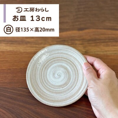 お皿 白 13cm  糸島市/工房わらし(宮元 美希)【いとしまごころ】 [ATZ006]