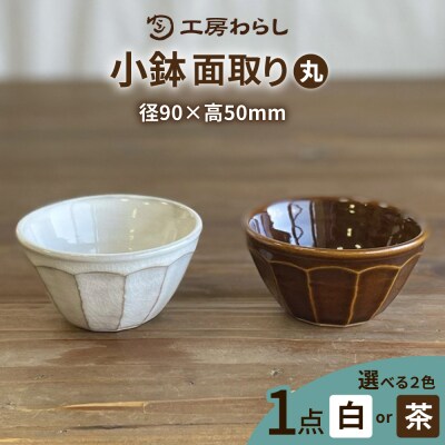小鉢面取り(丸) 糸島市/工房わらし(宮元美希)【いとしまごころ】[ATZ007]