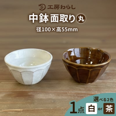 中鉢面取り(丸) 糸島市/工房わらし(宮元美希)【いとしまごころ】[ATZ008]