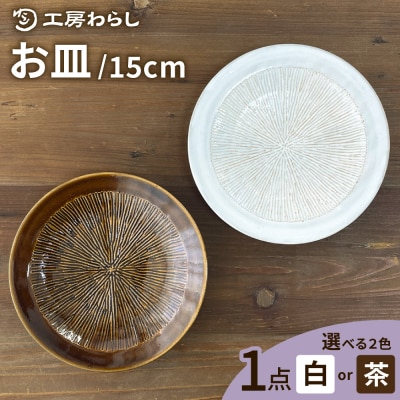 お皿  15cm  糸島市/工房わらし(宮元 美希)【いとしまごころ】 [ATZ009]