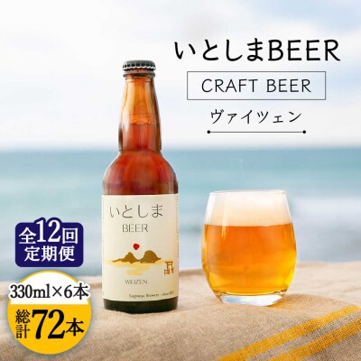 【全12回定期便】いとしまBEER(ヴァイツェン)330ml×6本 糸島市/蔵屋[AUA013]
