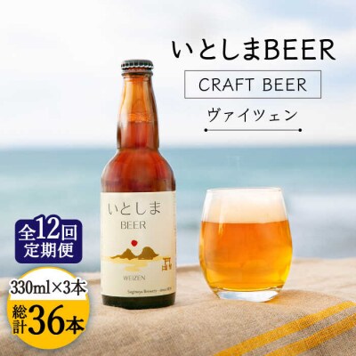 【全12回定期便】いとしまBEER(ヴァイツェン)330ml×3本 糸島市/蔵屋[AUA030]