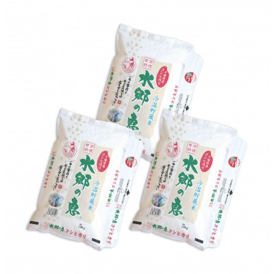 契約栽培【冷温貯蔵米】 令和3年産 水郷の恵 コシヒカリ5kg×3袋(精米)