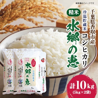 【令和6年産】【冷温貯蔵米】　契約栽培　水郷の恵 コシヒカリ5kg×2袋(精米)