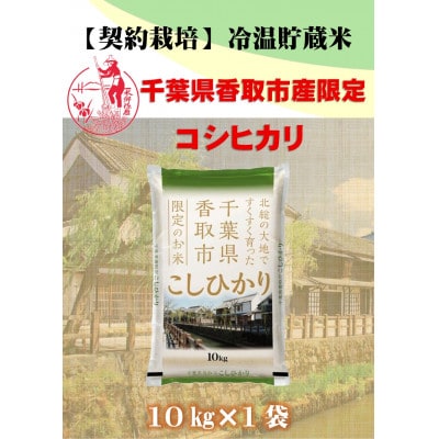 【令和7年産】新米 契約栽培 千葉県香取市産コシヒカリ(精米) 10kg