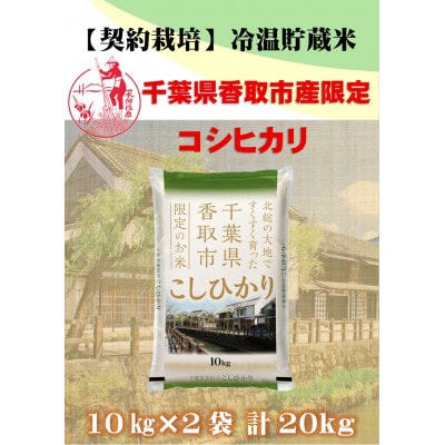 【令和7年産】新米 契約栽培 千葉県香取市産コシヒカリ(精米) 10kg×2袋(合計20kg)