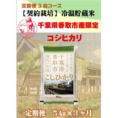 【毎月定期便】千葉県香取市産コシヒカリ(精米) 5kg全3回
