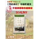 【毎月定期便】千葉県香取市産コシヒカリ10kg全3回