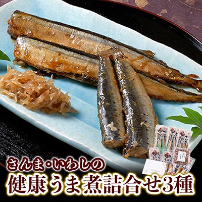 さんま・いわしの健康うま煮詰合せ