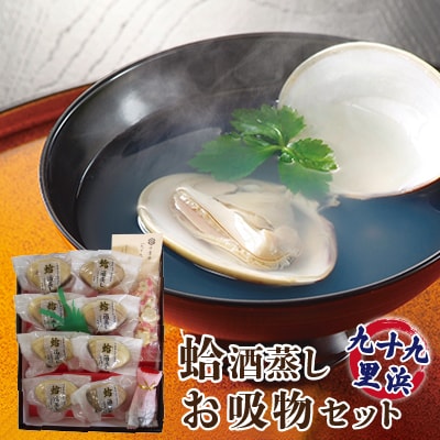 九十九里浜蛤酒蒸しお吸物セット