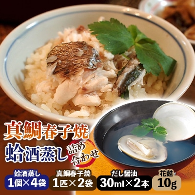 房総真鯛春子焼・九十九里浜蛤酒蒸し詰合せ　MH50