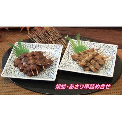 焼蛤あさり串詰め合せ(計32本)