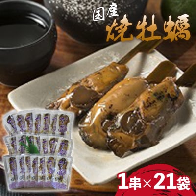 国産焼牡蠣　1串×21袋
