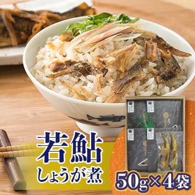 若鮎しょうが煮　50g×4袋