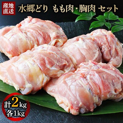 【2023年2月下旬発送】「水郷どり」もも肉・胸肉各1kg計2kg/鶏肉専門店「水郷のとりやさん」