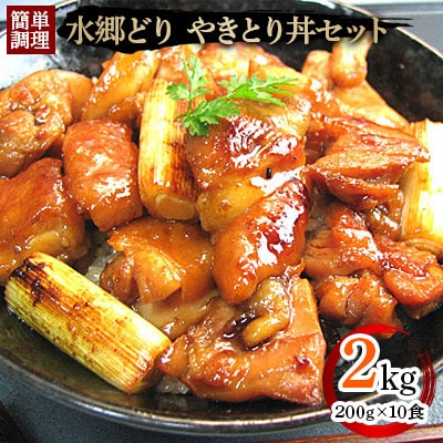 水郷どり本格派やきとり丼10食セット/鶏肉専門店「水郷のとりやさん」