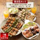 食べ応え抜群!頑固店長こだわり焼き鳥20本セットと水郷どりまるごと一本/鶏肉専門店:水郷のとりやさん