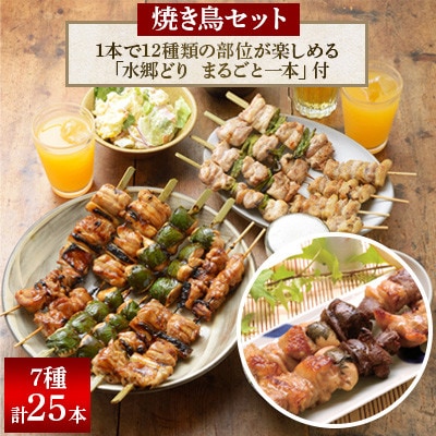 食べ応え抜群!頑固店長こだわり焼き鳥20本セットと水郷どりまるごと一本/鶏肉専門店:水郷のとりやさん