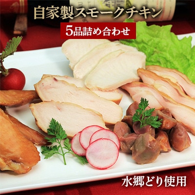 手作りの美味しさ!自家製スモークチキン5品詰め合わせ/鶏肉専門店「水郷のとりやさん」 | ふるさと納税のお礼品