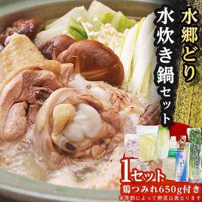鶏肉専門店水郷のとりやさんの野菜付き!水郷どり水炊き鍋セット(鶏つみれ650g付き)