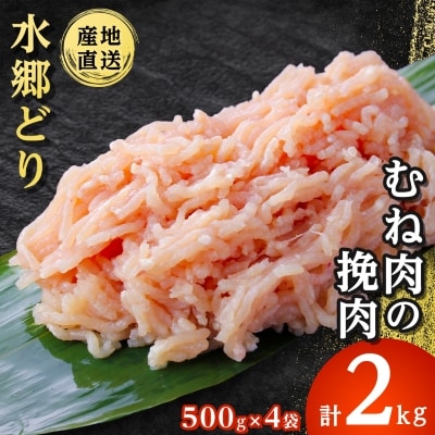水郷どり胸肉ひき肉2kg(500g×4袋)