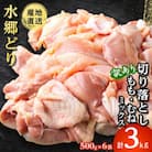 【訳あり】水郷どり切り落とし(もも肉・むね肉ミックス)　3kg(500g×6袋)