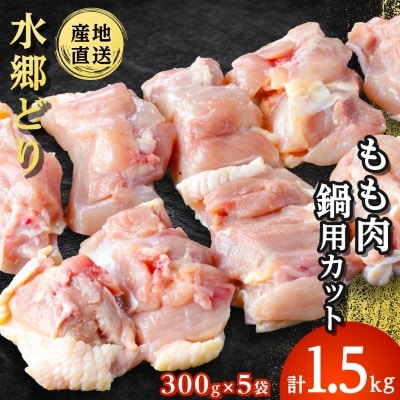 水郷どりもも肉カット1.5kg(300g×5袋)