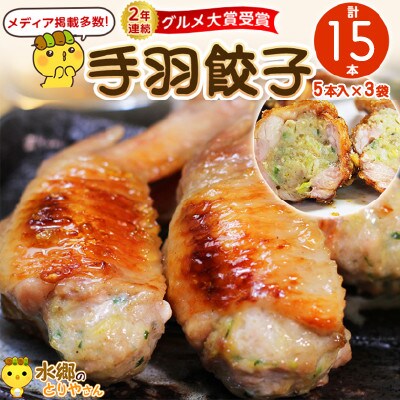 手羽先餃子15本セット/水郷のとりやさん