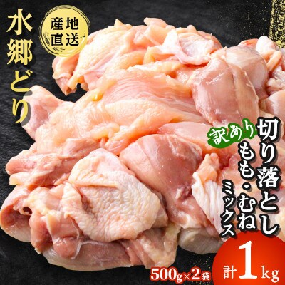 【訳あり】水郷どり切り落とし(もも肉・むね肉ミックス)　1kg(500g×2袋)