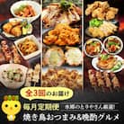 【毎月定期便】水郷のとりやさん厳選!焼き鳥おつまみ&晩酌グルメ全3回
